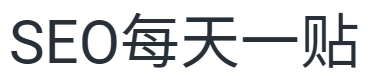 SEO每天一贴