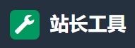 站长工具