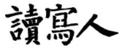 读写人