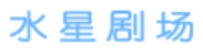 水星影视