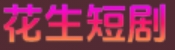 花生短剧