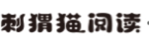 刺猬猫阅读