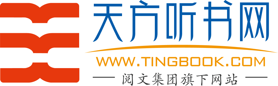 天方听书