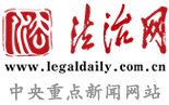 法制网
