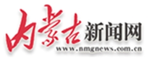 内蒙古新闻网
