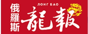 俄罗斯龙报