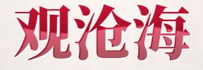 观沧海