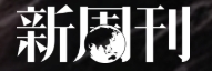 新周刊
