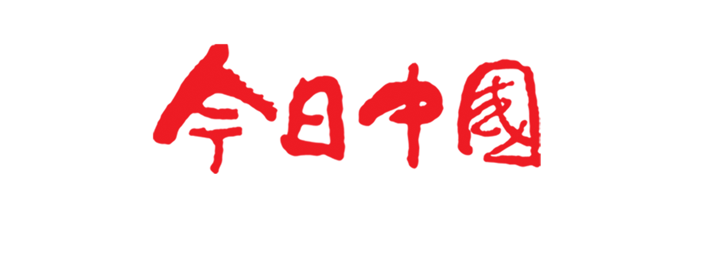 今日中国