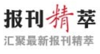 报刊精萃