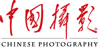 中国摄影