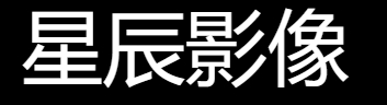 星辰影像
