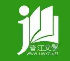 晋江文学城