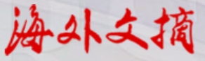 海外文摘