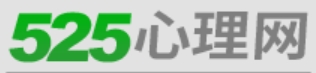 525心理网