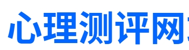 心理测评网