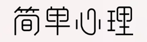 简单心理