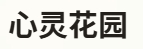 心灵花园