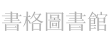 书格