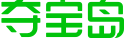 夺宝岛