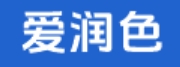 爱润色