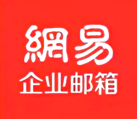 网易免费邮箱