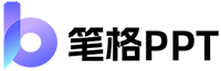 笔格PPT