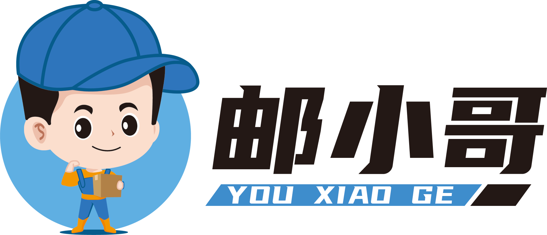 邮小哥搬家