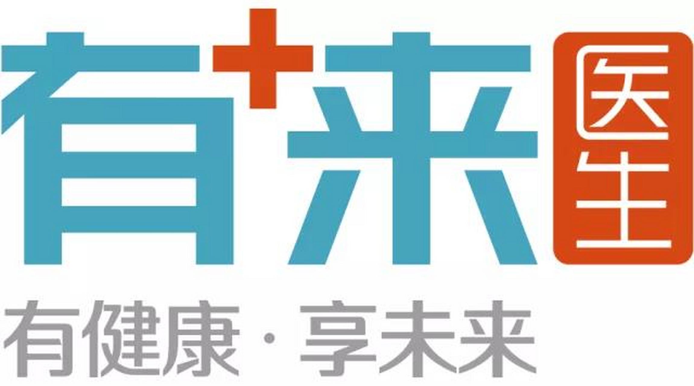 有来医生