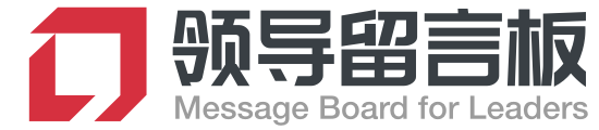 人民网领导留言板