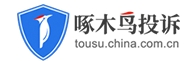 啄木鸟投诉