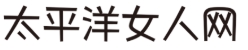 太平洋女人网