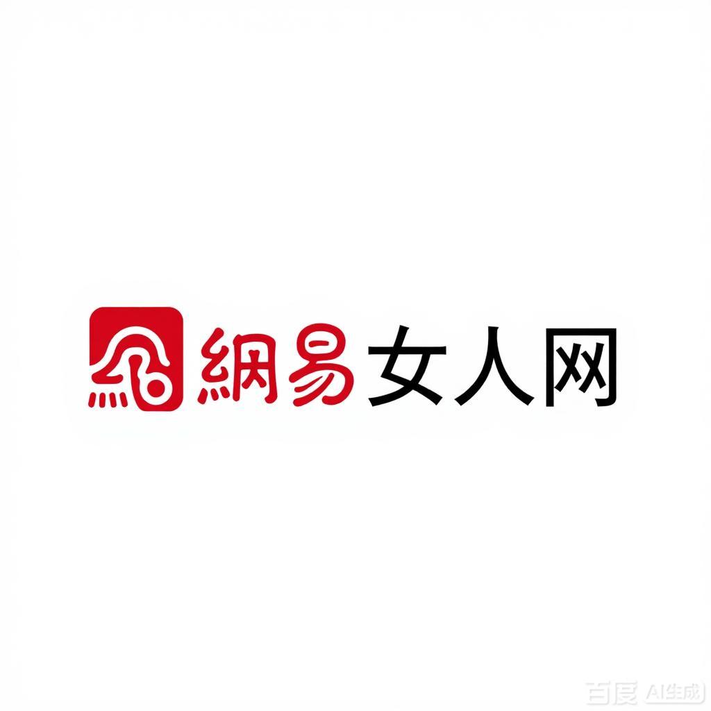 网易女人