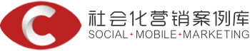 社会化营销案例库