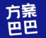 方案巴巴