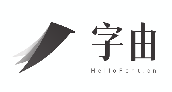 字由