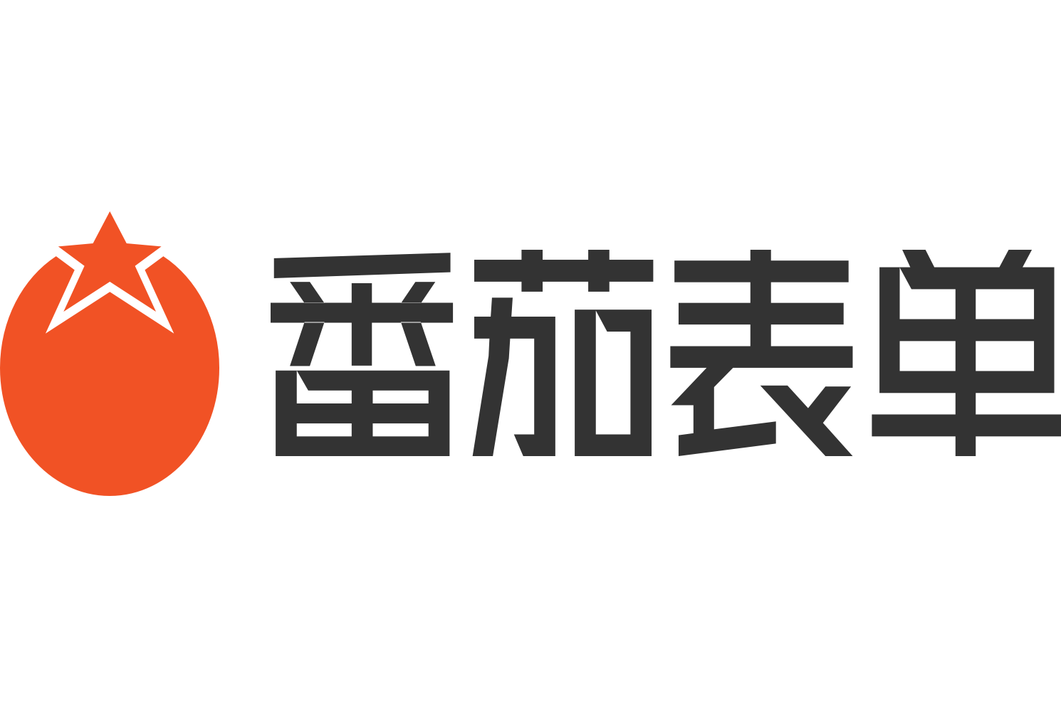 番茄表单