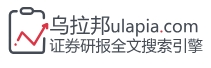 乌拉邦研报