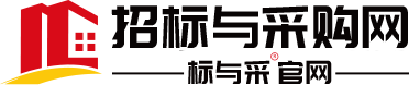 招标与采购网