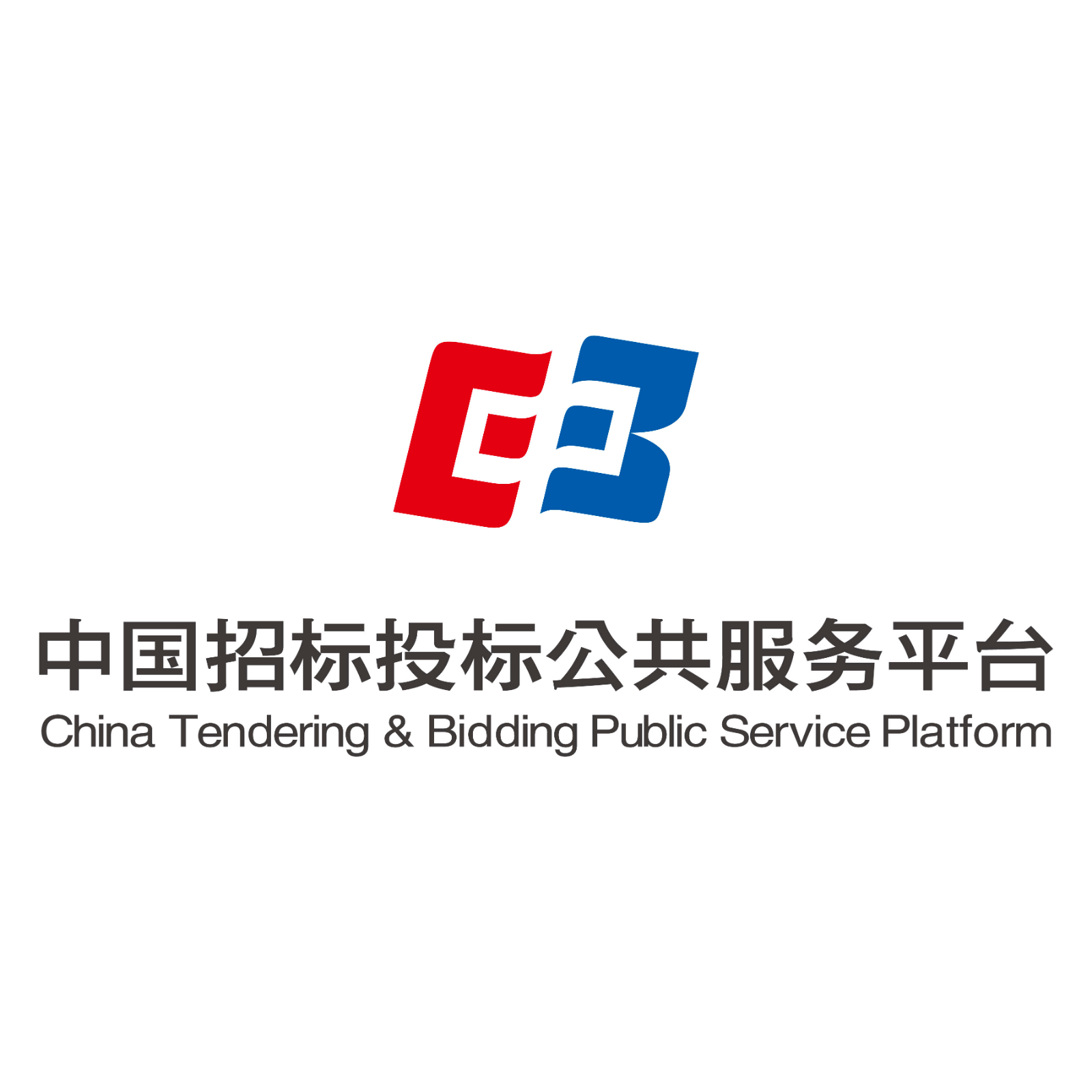 中国招标投标公共服务平台