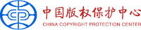 中国版权保护中心作品查询系统