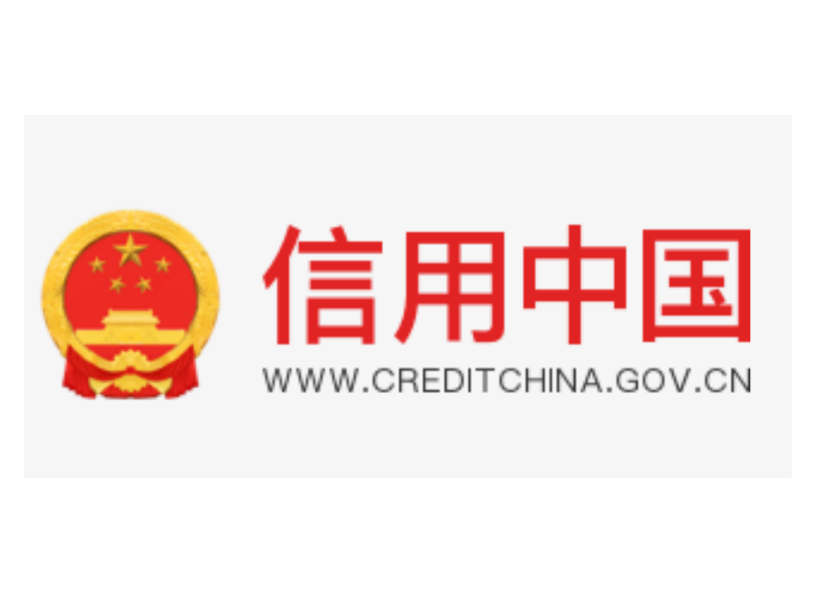 信用中国