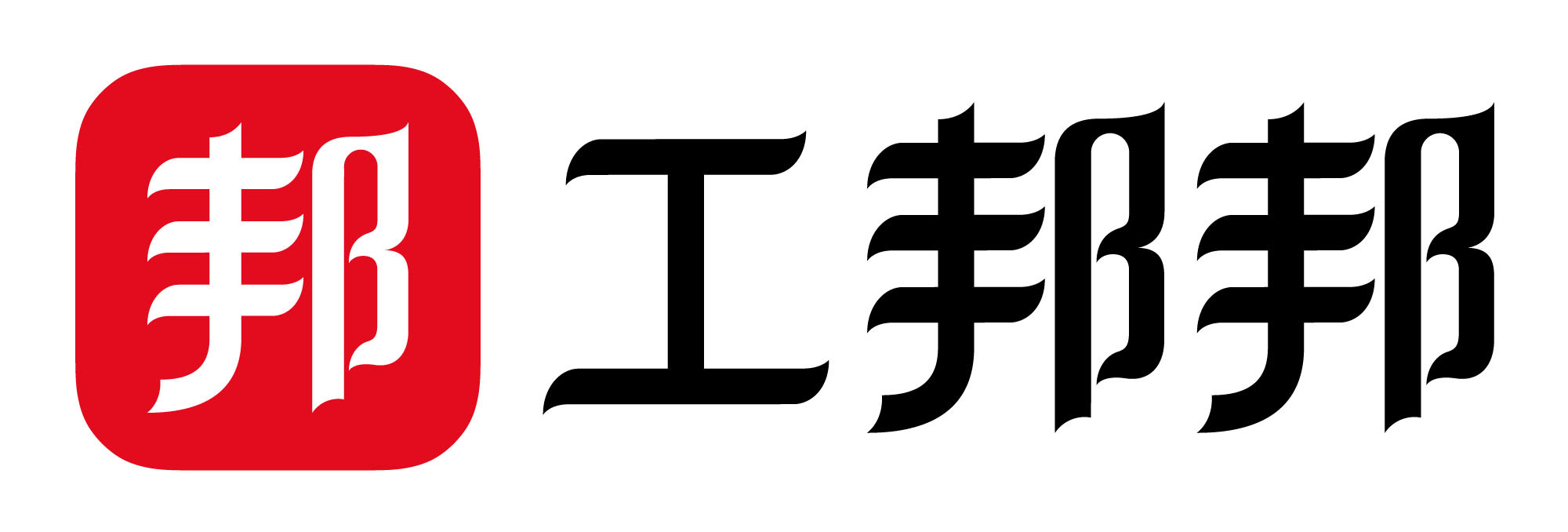 工邦邦