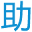 微助点微信编辑器