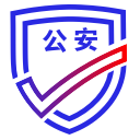 网站公安备案