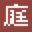 刑事律师
