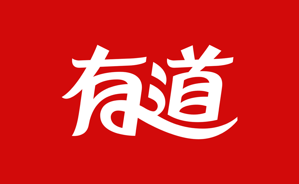有道联盟