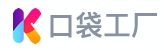 口袋工厂