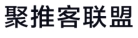 聚推客联盟