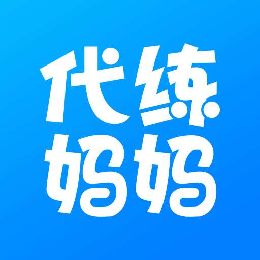 代练妈妈